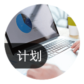 細(xì)化生產(chǎn)計(jì)劃，提高計(jì)劃可執(zhí)行性