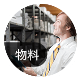 物料進(jìn)出，庫存可優(yōu)